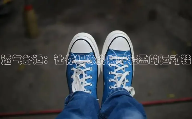 意昂2注册度小满理财透气舒适：让你妈咪脚感更轻盈的运动鞋