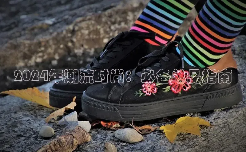 意昂2体育官方网站云创智行2024年潮流时尚：必备单品指南