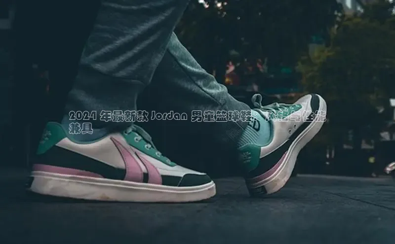 意昂2登录地址雷柏科技2024 年最新款 Jordan 男童篮球鞋：风格与性能
兼具