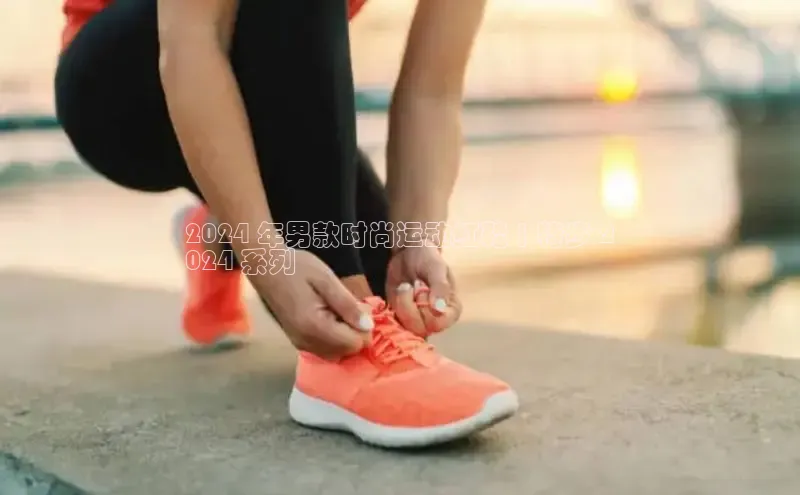 意昂2体育在线平台登录百度手机助手2024 年男款时尚运动红鞋 | 特步 2
024 系列