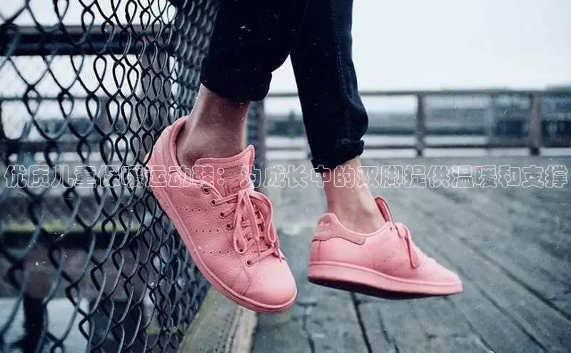 意昂2体育在线平台登录汉得信息优质儿童保暖运动鞋：为成长中的双脚提供温暖和支撑
