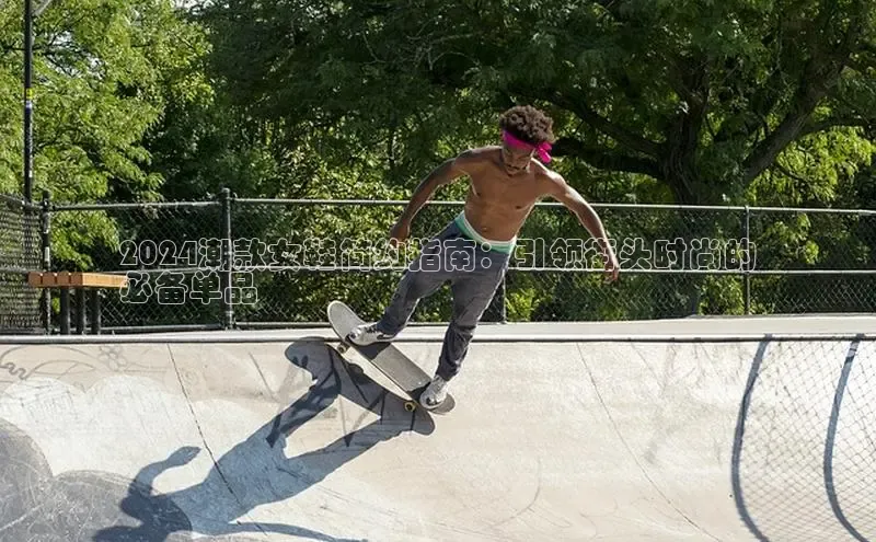 意昂2体育在线平台登录美团2024潮款女鞋简约指南：引领街头时尚的
必备单品