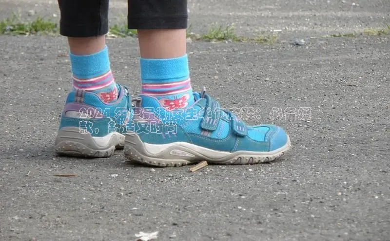 意昂2注册ARGA公司2024 年度最潮女生半包皮鞋：必备爆
款，舒适又时尚