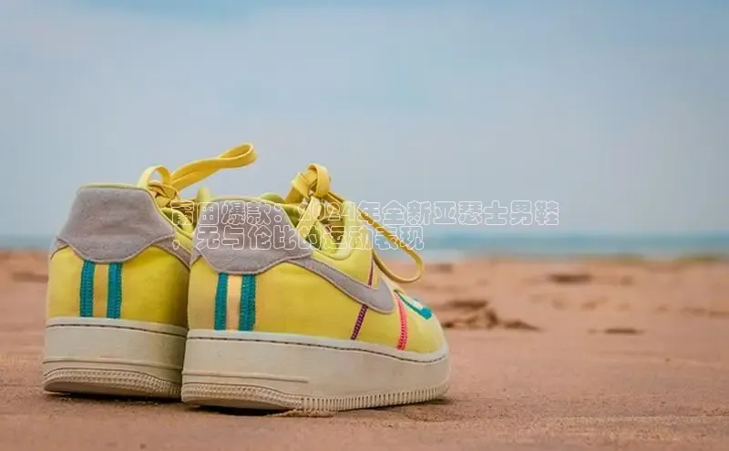 意昂2登录地址梯哥哥科技莆田爆款：2024年全新亚瑟士男鞋
，无与伦比的运动表现