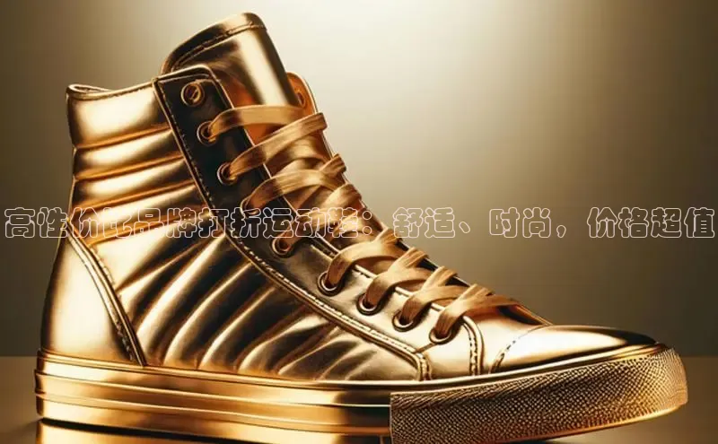 意昂2体育在线平台登录汉得信息高性价比品牌打折运动鞋：舒适、时尚，价格超值