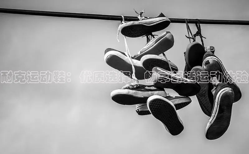 意昂2开户诸葛科技耐克运动鞋：优质选择，畅享舒适运动体验