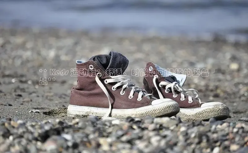 意昂2官网文心一言** Keds 运动鞋：舒适、时尚和可持续的必备
品**