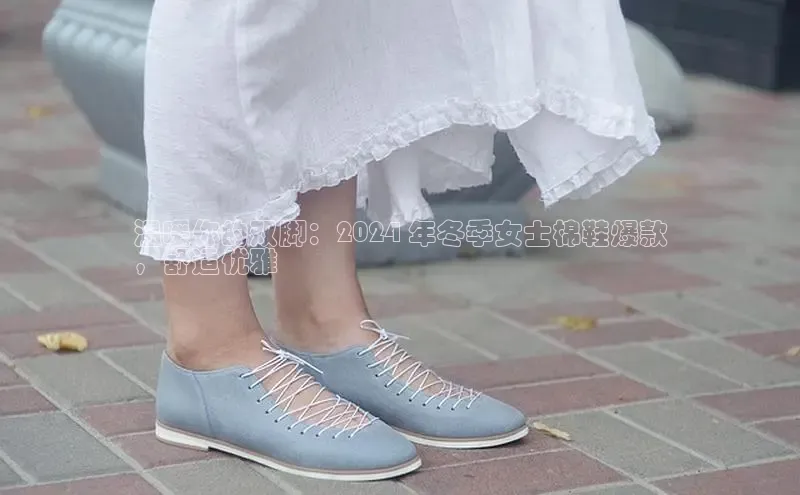 意昂2登录地址百度智能云温暖你的双脚：2024 年冬季女士棉鞋爆款
，舒适优雅