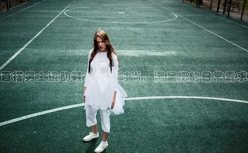 意昂2登录入口百家号百搭男士运动鞋：舒适时尚，满足您的日常需求