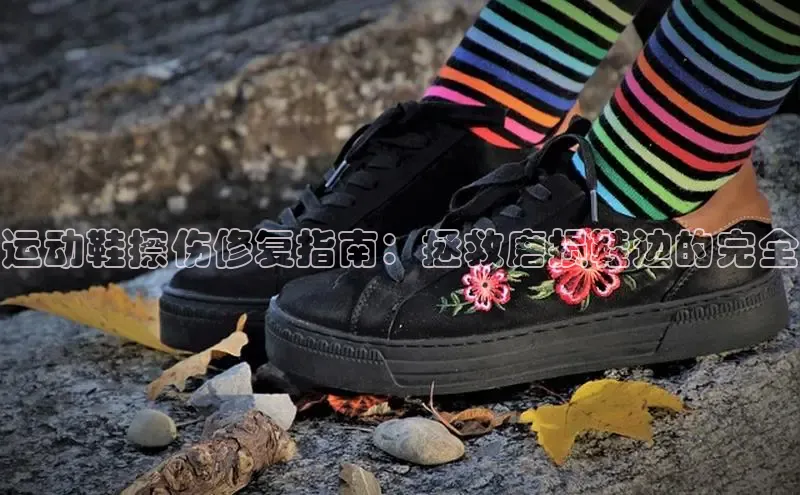 意昂2代理百度识图运动鞋擦伤修复指南：拯救磨损鞋边的完全