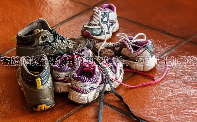 意昂2账号登录入口百度翻译安踏防污运动鞋：拒绝污渍，尽享运动乐趣