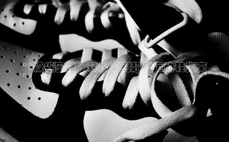 意昂2度小满支付**极省密技：轻松买到超值运动鞋指南
**