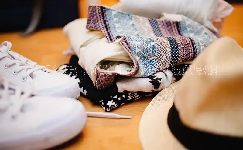 意昂2代理百度搜索资源平台2024 年男士时尚必备：黛提雅最新款鞋
履