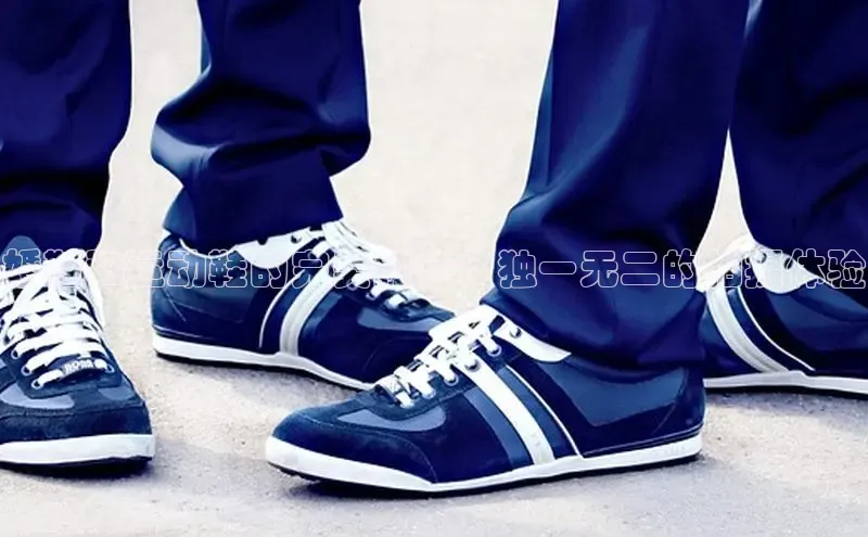 意昂2登录地址知乎婚鞋和运动鞋的完美融合：独一无二的拍摄体验