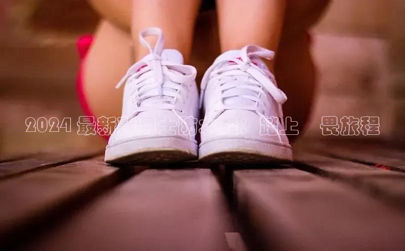 意昂2体育在线平台登录字节跳动2024 最新款男士防水鞋：踏上無畏旅程