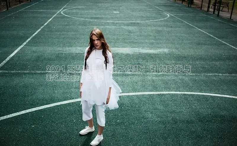 意昂2体育官方网站云创智行2024 亚瑟士男士鞋子爆款：引领时尚与
舒适的最佳选择