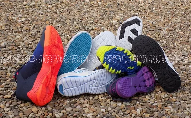 意昂2登录地址梯哥哥科技高腰鞋运动鞋的终极指南：舒适与时尚的完美结合