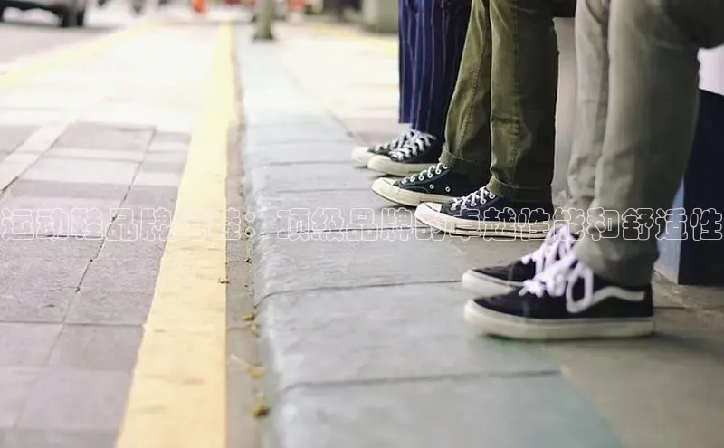 意昂2登录赛富乐斯运动鞋品牌跑鞋：顶级品牌的卓越性能和舒适性