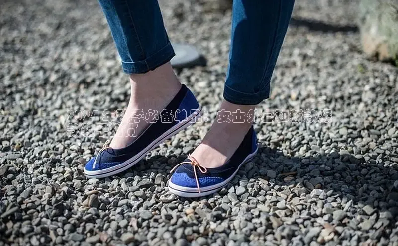 意昂2招商挪威主权基金2024 年秋季必备单品：女士外套和新款爆
款鞋子指南