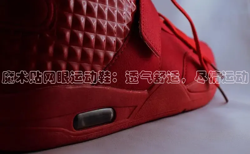 意昂2注册轻美电器魔术贴网眼运动鞋：透气舒适，尽情运动