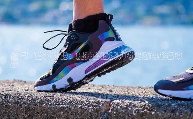 意昂2登录赛富乐斯透气百搭运动鞋：提升舒适度和时尚感的必备单
品