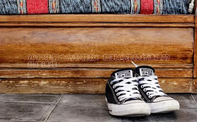 意昂2招商小度商城2024年男士高帮鞋款：提升风格和舒适度的
最佳选择