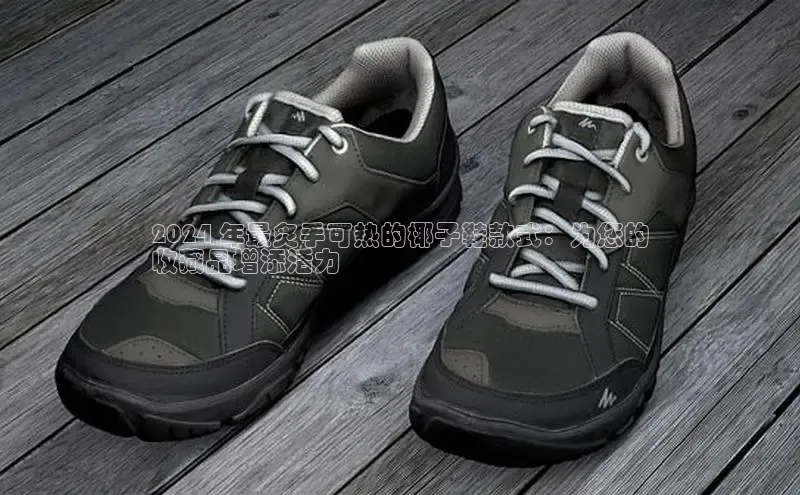 意昂2体育在线平台登录网易2024 年最炙手可热的椰子鞋款式：为您的
收藏品增添活力