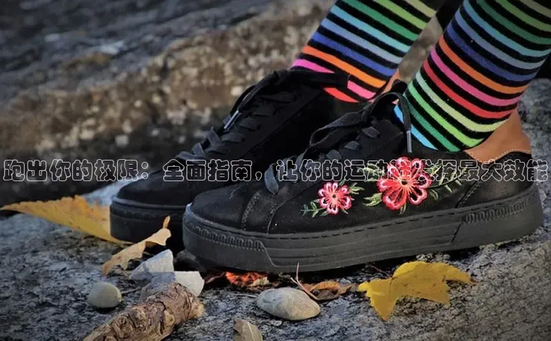 意昂2体育在线平台登录百度百聘跑出你的极限：全面指南，让你的运动鞋发挥最大效能