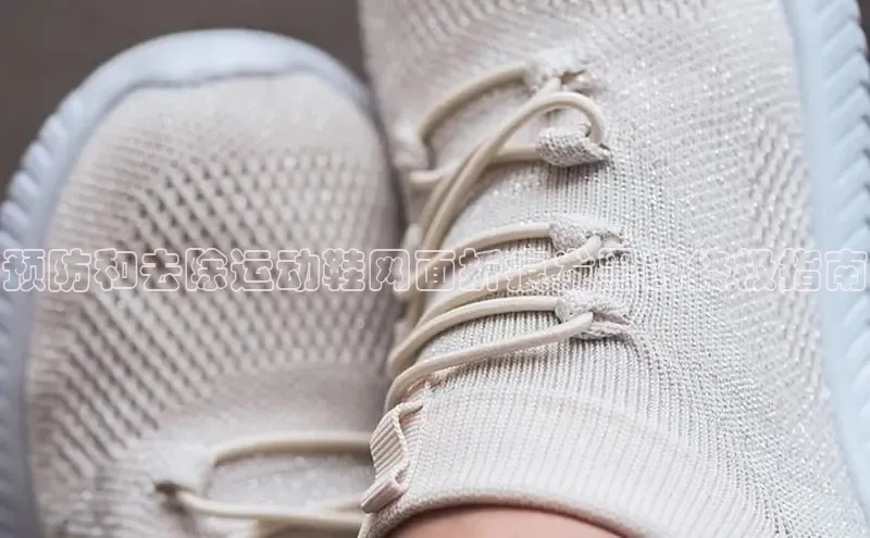 意昂2度小满支付预防和去除运动鞋网面折痕发黑的终极指南
