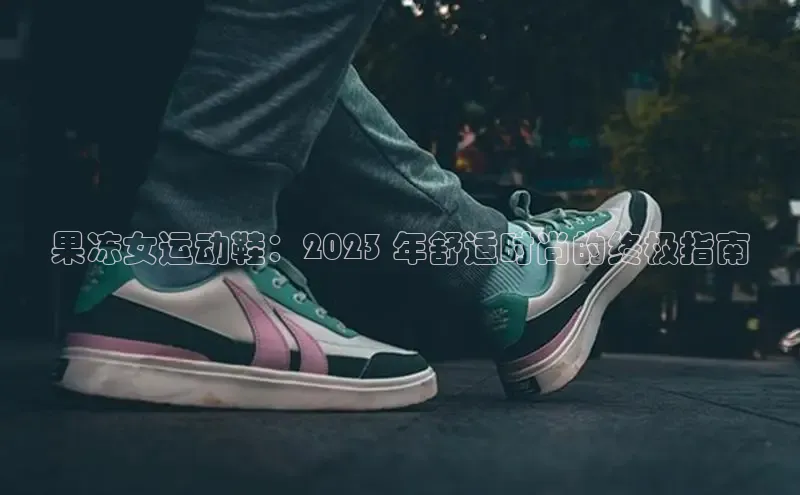 意昂2巴美列捷福果冻女运动鞋：2023 年舒适时尚的终极指南