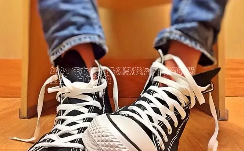 意昂2登录极氪智能科技2024 年女性必备爆款鞋履：引领时尚
潮流，自信绽放