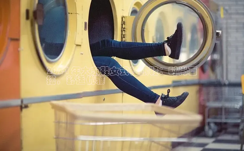 意昂2账号登录入口中海达2024 年大东鞋女式粗跟鞋：时尚百
搭，舒适优雅