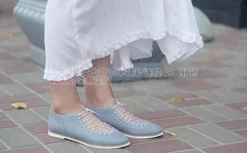 意昂2登录入口百度游戏开放平台2024 年女士自营单根舒适鞋履：引领
时尚的全新定义