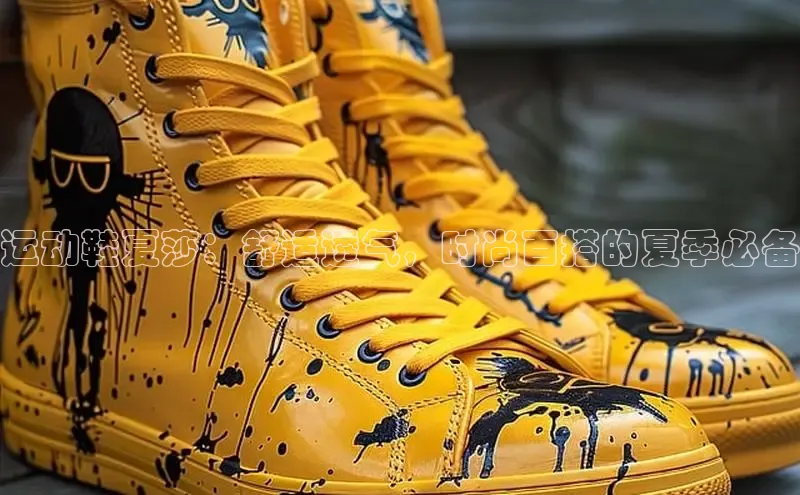 意昂2注册度小满理财运动鞋夏莎：舒适透气，时尚百搭的夏季必备