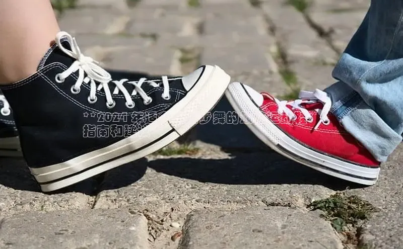 意昂2官网百度手机卫士**2024 年适合跳跃步舞的最佳运动鞋：
指南和建议**