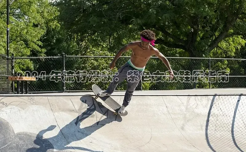 意昂2体育官方网站京东2024 年流行爆款：紫色女款鞋履指南