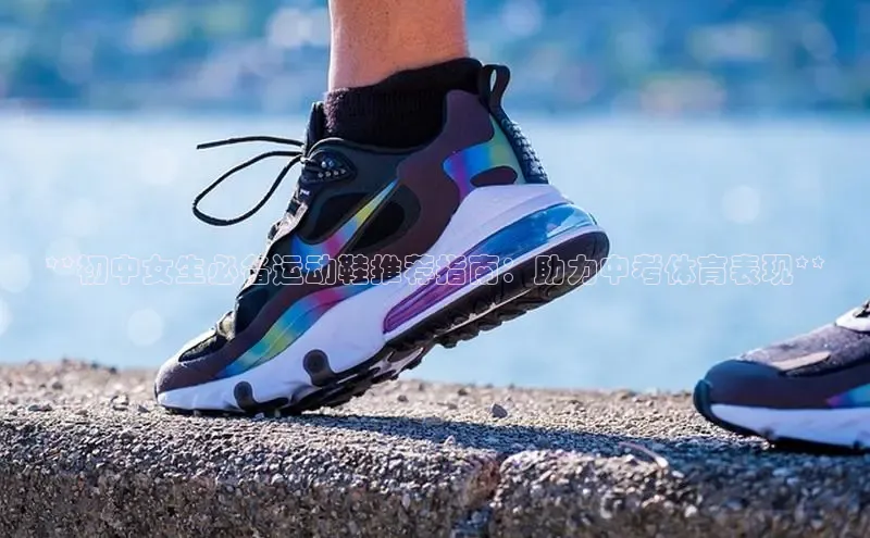 意昂2体育在线平台登录字节跳动**初中女生必备运动鞋推荐指南：助力中考体育表现**