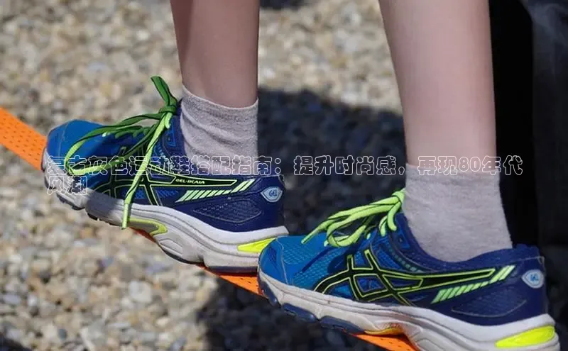 意昂2开户哇咔哇咔文化复古灰色运动鞋搭配指南：提升时尚感，再现80年代
风潮