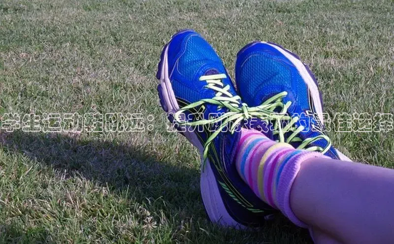 意昂2开户如流学生运动鞋跳远：提升跳跃表现的最佳选择