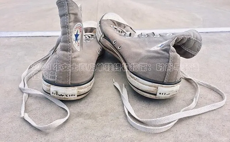 意昂2账号登录入口百度翻译2024 年女士真皮单鞋终极指南：时尚与舒适
性兼备