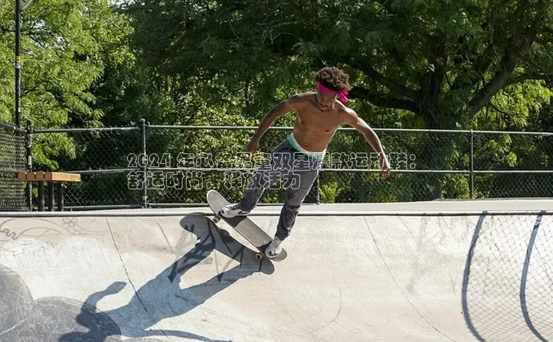 意昂2开户哇咔哇咔文化2024 年必备男童双星爆款运动鞋：
舒适时尚，释放活力