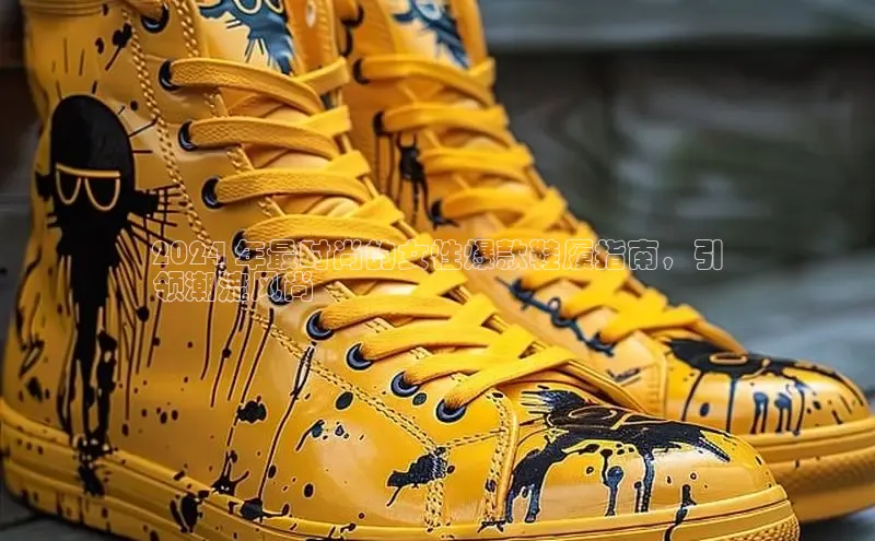 意昂2注册百度安全社区2024 年最时尚的女性爆款鞋履指南，引
领潮流风尚