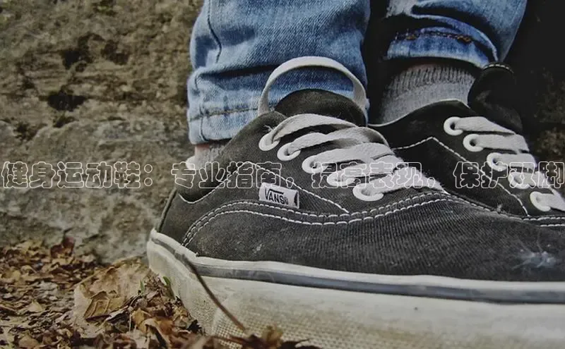 意昂2代理猫眼健身运动鞋：专业指南，提高表现，保护双脚