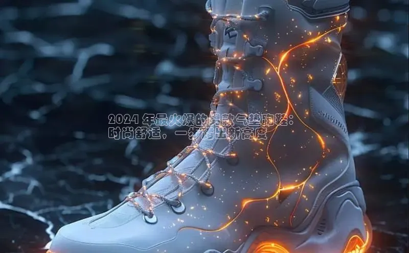 意昂2神思电子2024 年最火爆的男款气垫跑鞋：
时尚舒适，一步踏出新高度