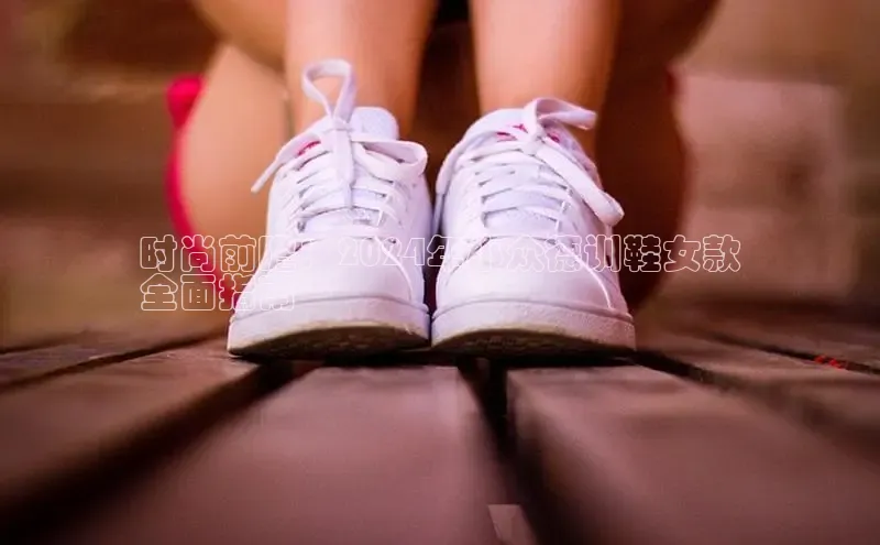 意昂2体育在线平台登录百度手机助手时尚前瞻：2024年小众德训鞋女款
全面指南