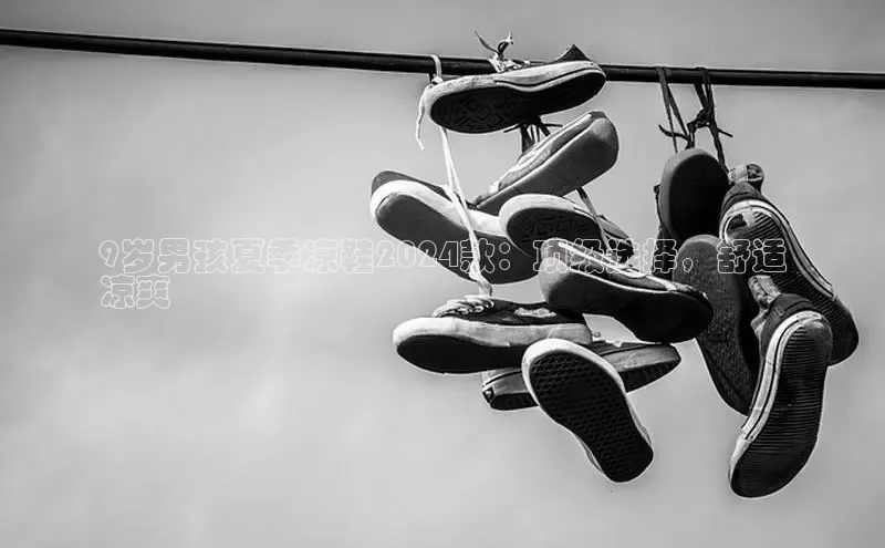 意昂2账号登录入口中海达9岁男孩夏季凉鞋2024款：顶级选择，舒适
凉爽