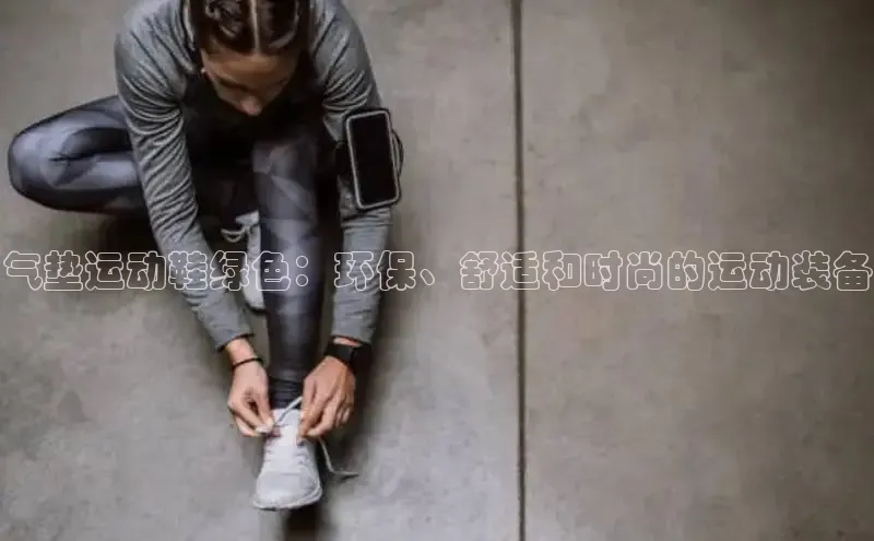 意昂2神思电子气垫运动鞋绿色：环保、舒适和时尚的运动装备