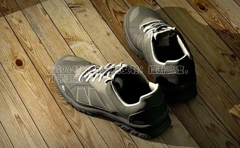 意昂2度小满支付**2024款最热厚底女鞋：提升高度，
引领潮流**