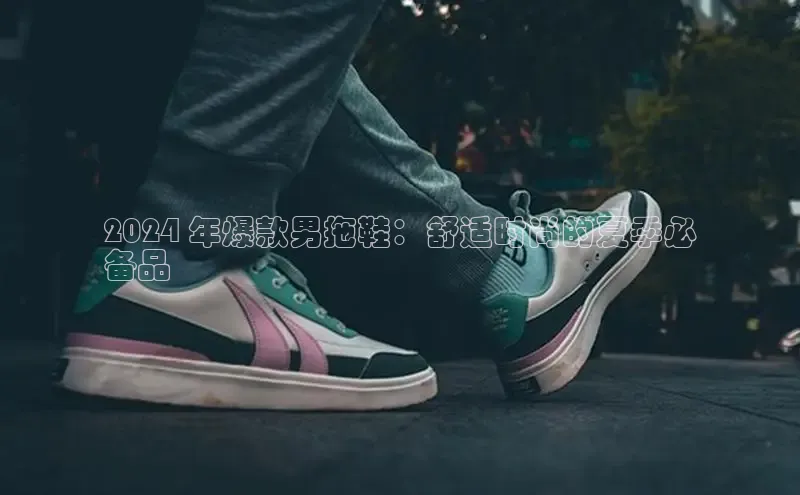 意昂2江铃新能源2024 年爆款男拖鞋：舒适时尚的夏季必
备品