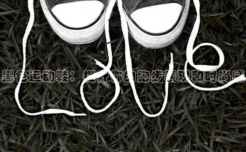 意昂2官网金山办公黑色运动鞋：提升你的跑步表现和时尚感